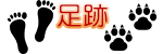 足跡