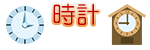 時計