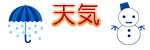 天気