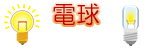 電球