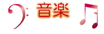 音楽