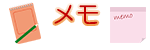 メモ