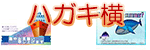 ハガキ横