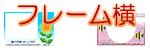 フレーム横