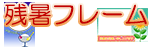 残暑フレーム