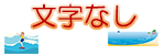 文字なし