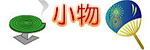 小物