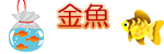 金魚