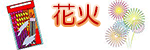 花火