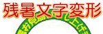 文字変形