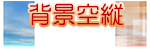 背景空縦