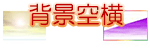 背景空横