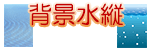 背景水縦