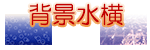 背景水横