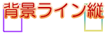 背景ライン縦