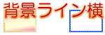 背景ライン横