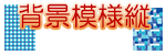 背景模様縦