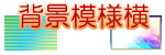 背景模様横