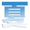 夏文字