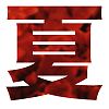 夏文字