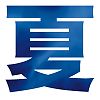 夏文字
