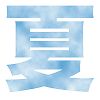 夏文字