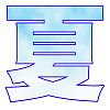 夏文字