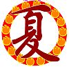 夏文字