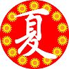 夏文字