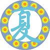 夏文字