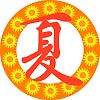 夏文字