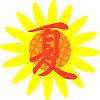 夏文字