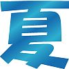 夏文字