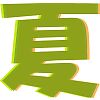 夏文字