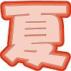 夏文字