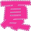 夏文字