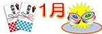 1月