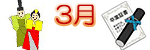 3月