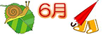 6月