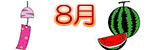 8月