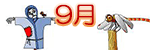 9月