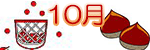 10月