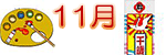 11月