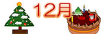 12月
