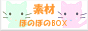 素材ほのぼのBOX