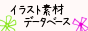 イラスト素材データベース