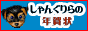 しゃんぐりら の 年賀状