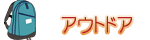 �A�E�g�h�A�C���X�g