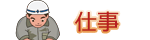 �d���̃C���X�g